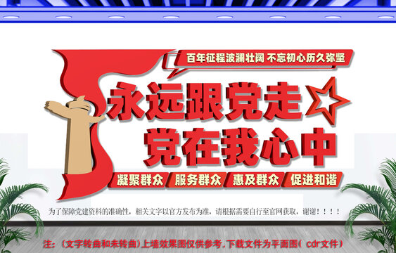 永远跟党走党在我心中