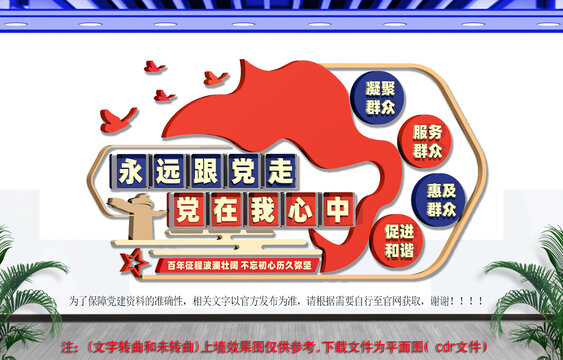 永远跟党走党在我心中