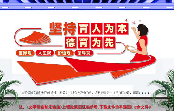 育人为本德育为先