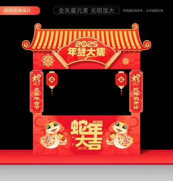 2025蛇年年货摊位