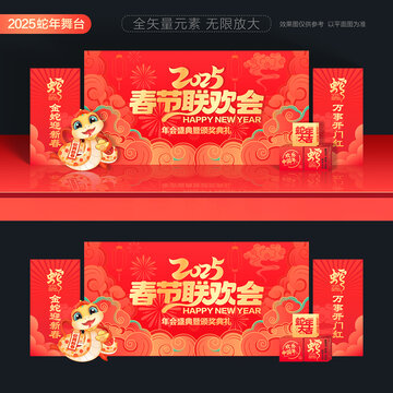 2025春节联欢会舞台背景
