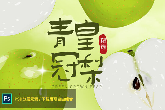青皇冠梨包装
