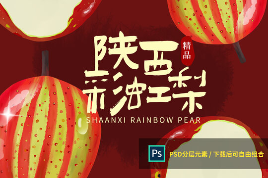陕西彩虹梨包装