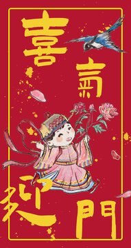 手绘红包封面喜神驾到喜气盈门