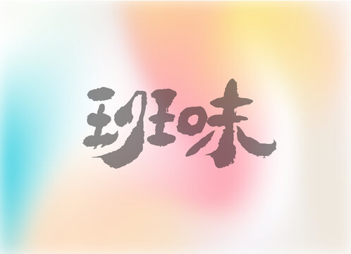 班味