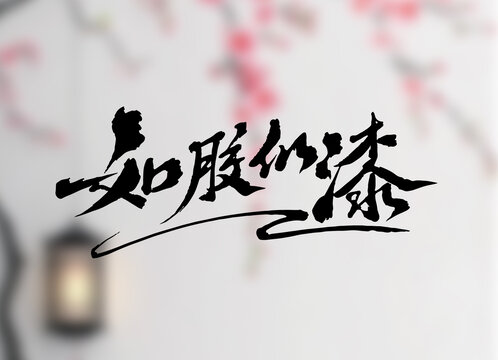 如胶似漆