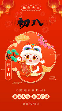 初八新年春节蛇年年俗插画海报