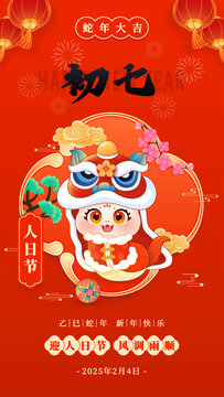初七新年春节蛇年年俗插画海报