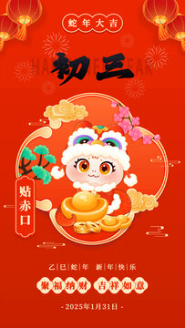 初三新年春节蛇年年俗插画海报