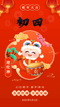 初四新年春节蛇年年俗插画海报