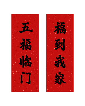 新年春节五福临门福到我家对联春联