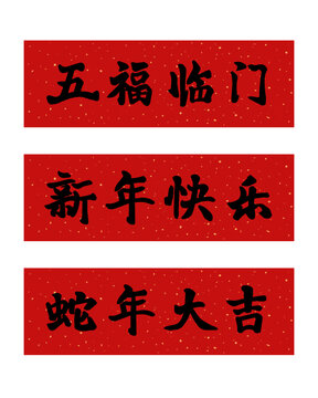 新年春节五福临门新年快乐蛇年大吉对联春联