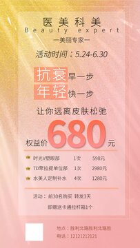 医美活动海报活动宣传特价优惠