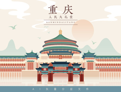 重庆市地标建筑人民大礼堂国潮风矢量插画