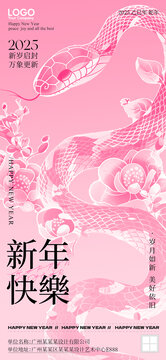 2025粉蛇年海报新年海报元旦海报