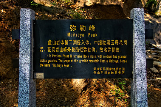 天津盘山弥勒峰