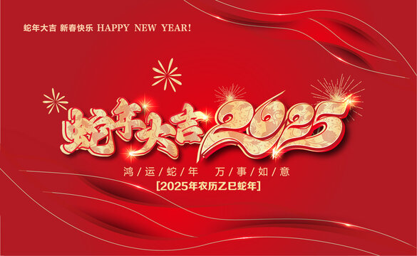 2025蛇年