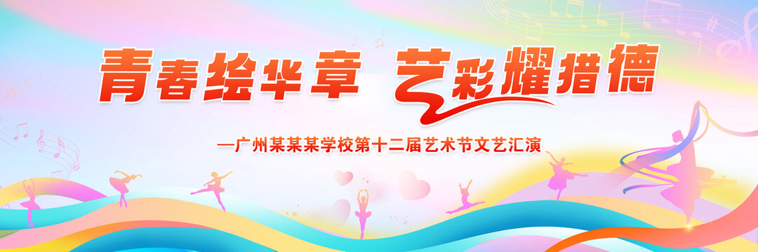 校园艺术节