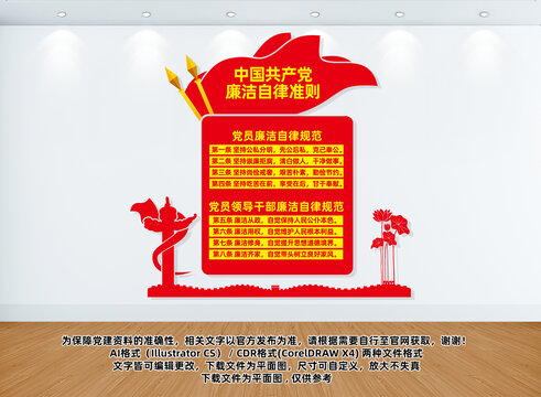 党员干部廉洁自律准则