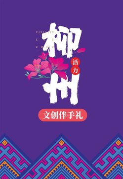 柳州元素