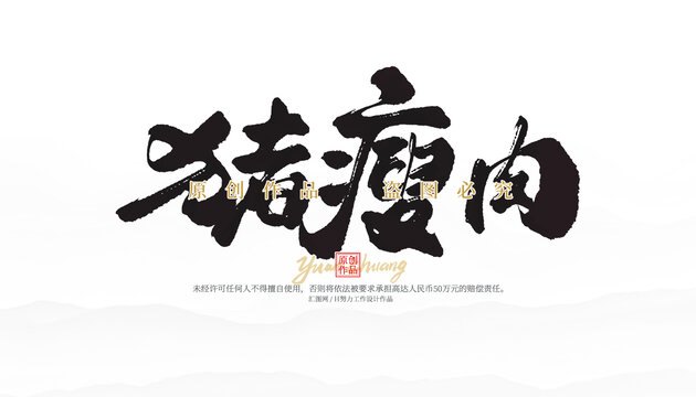 猪瘦肉