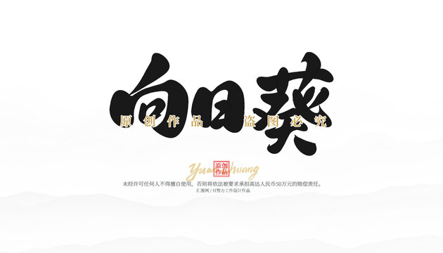 向日葵