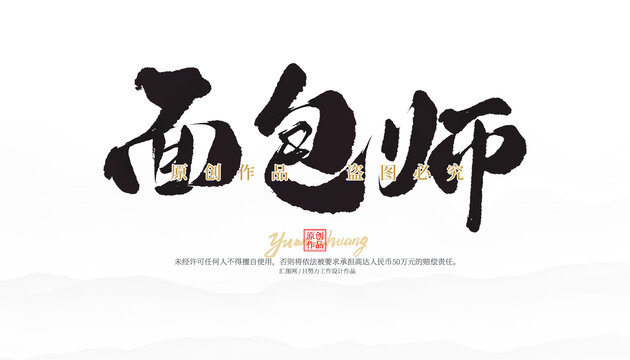 面包师