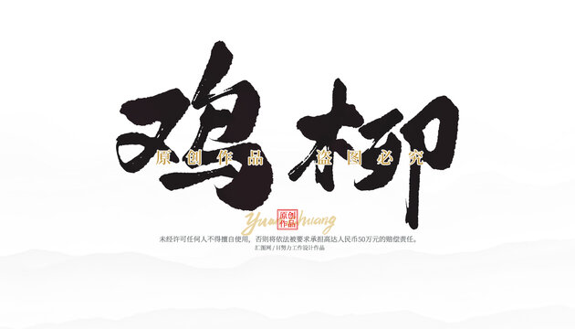 鸡柳