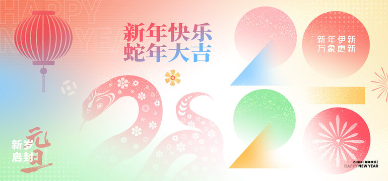 蛇年新年海报