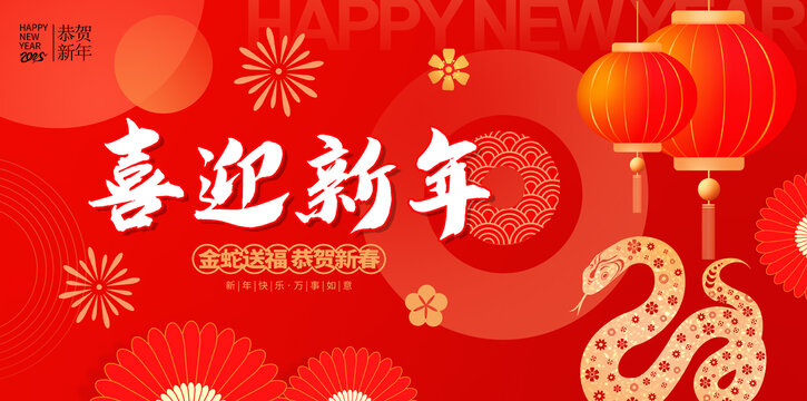蛇年新年海报