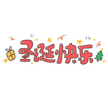 圣诞节快乐中文标题卡通字体