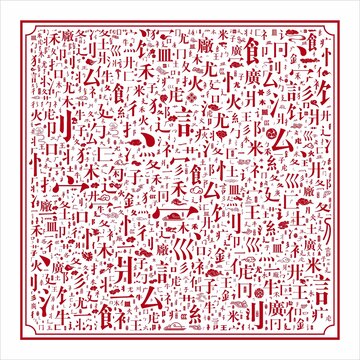汉字笔划底纹文字偏旁部分肌理