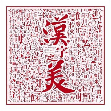 汉字笔画汉字之美文字底纹