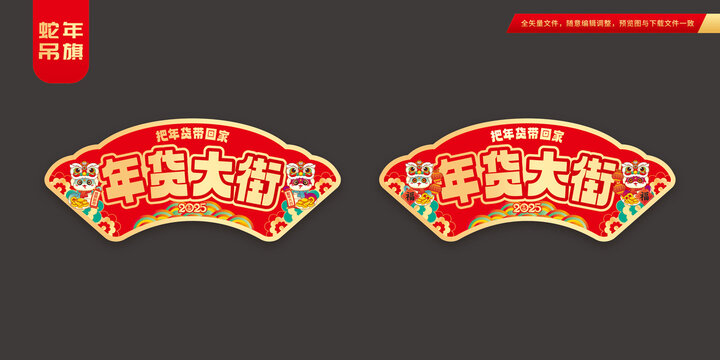 年货集吊旗