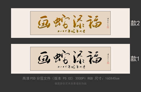 画蛇添福书法字画