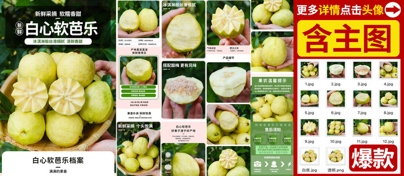 白心软芭乐详情
