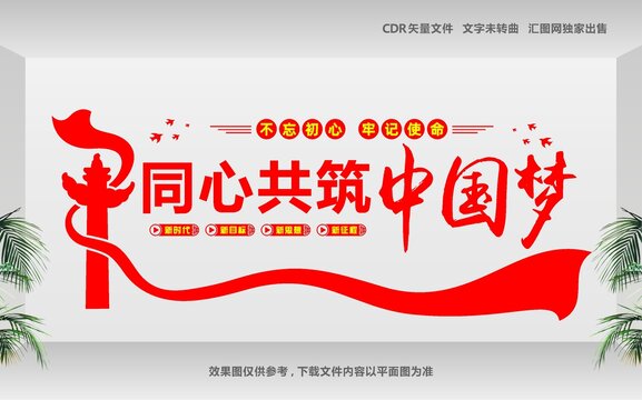 同心共筑中国梦