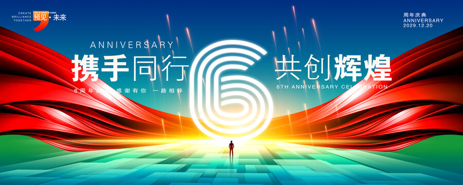 6周年庆典