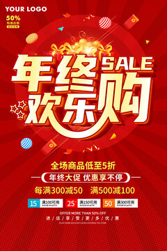 年终欢乐购