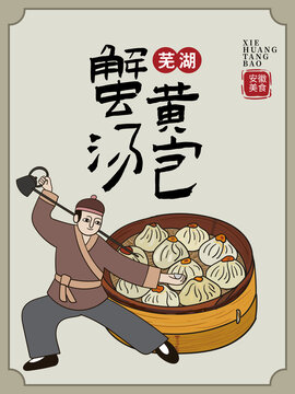 手绘蟹黄汤包