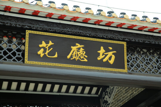 广州黄埔云埔火村花厅坊