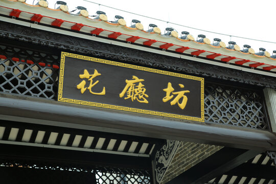 广州黄埔云埔火村花厅坊