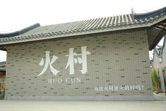 广州黄埔云埔火村