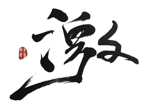 激