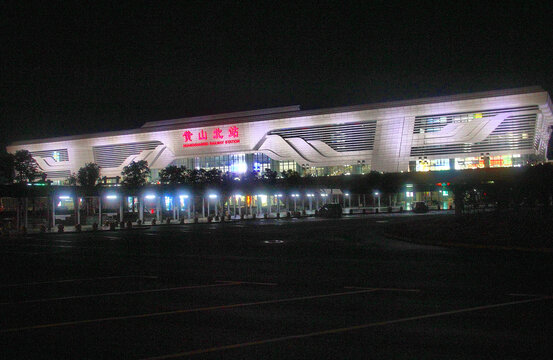 黄山北站