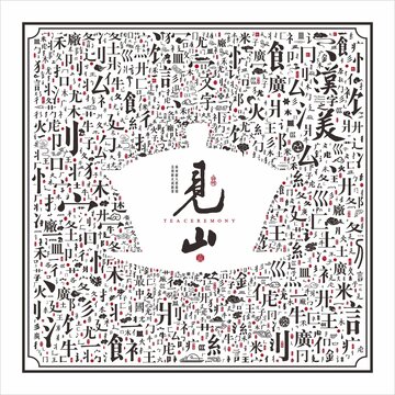 汉字笔划底纹笔划肌理见山书法字