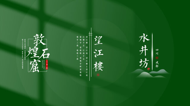 旅游景点中式文字望江楼水井坊