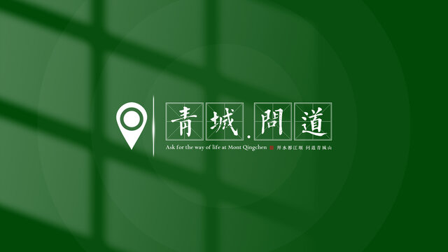 旅游景点中式文字田字框
