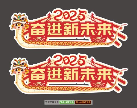 2025公司企业年会励志拍照牌