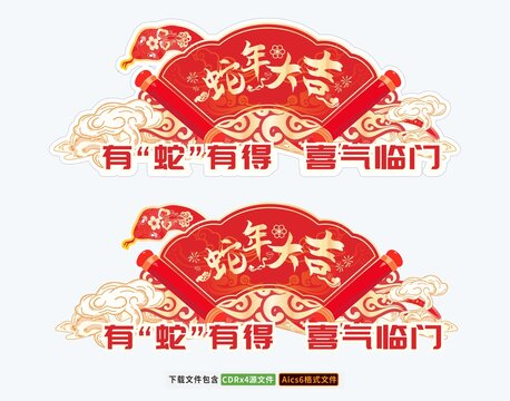 蛇年会手举牌新年卡通KT板拍照